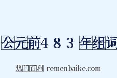 公元前483年组词是什么意思的图片